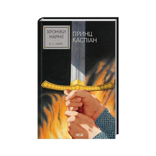U1018095_main Книга Хроніки Нарнії. Принц Каспіан. Книга 4 - Клайв Стейплз Льюїс КСД (9786171512535)