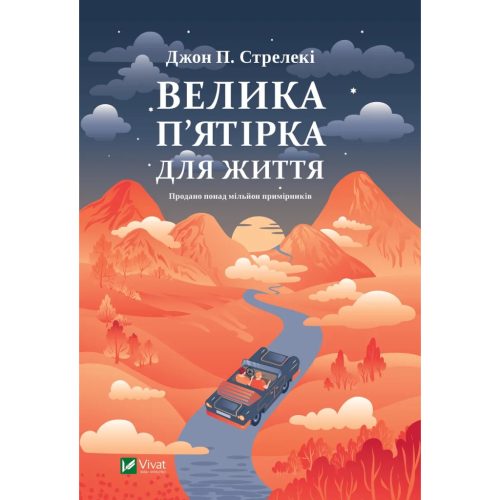 U1018098_main Книга Велика п'ятірка для життя - Джон П. Стрелекі Vivat (9786171707146)