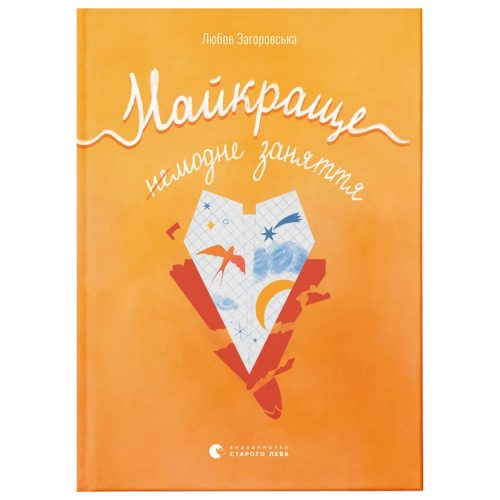U1018105_main Книга Найкраще немодне заняття - Любов Загоровська Видавництво Старого Лева (9789664484050)