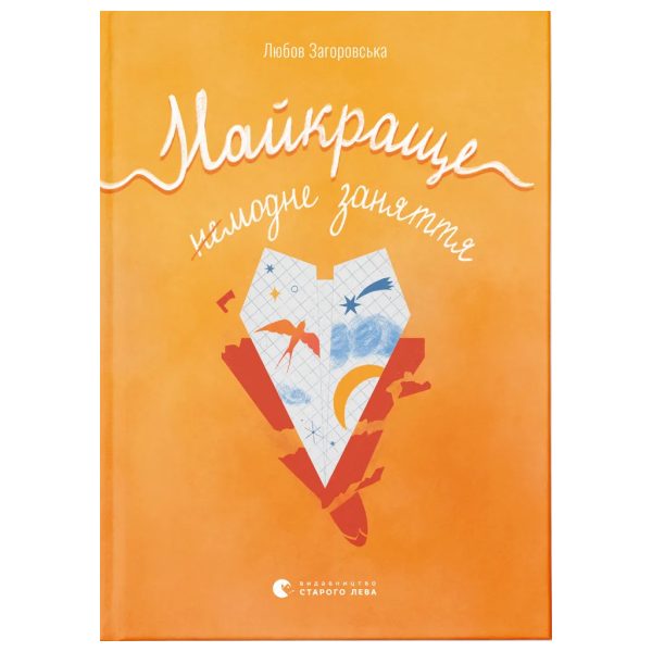 U1018105_main Книга Найкраще немодне заняття - Любов Загоровська Видавництво Старого Лева (9789664484050)
