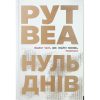Книга Нуль днів - Рут Веа Видавництво РМ (9786178426019)