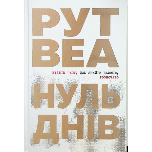 U1018239_main Книга Нуль днів - Рут Веа Видавництво РМ (9786178426019)