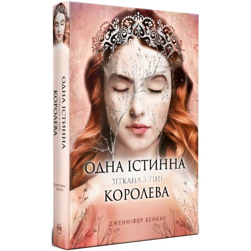 U1022193_main Книга Одна істинна королева. Книга 2. Зіткана з тіні - Дженніфер Бенкау Видавництво РМ (9786178373849)