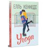 Книга Угода - Елль Кеннеді Видавництво РМ (9786178512040)