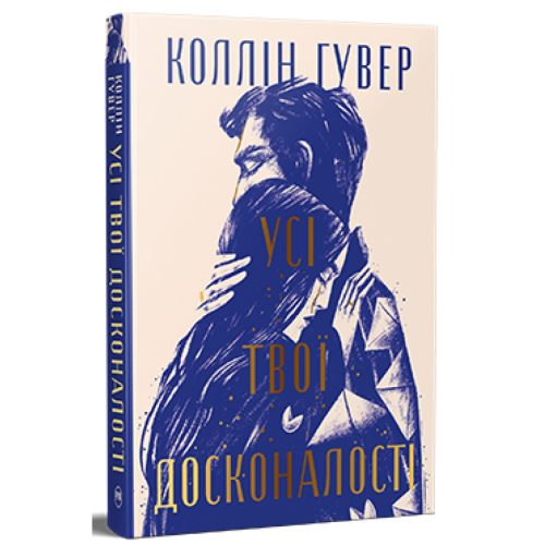 U1023198_main Книга Усі твої досконалості - Коллін Гувер Видавництво РМ (9786178426095)