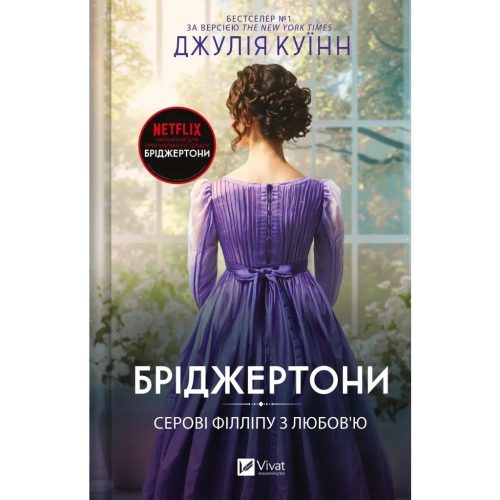 U1024566_main Книга Серові Філліпу з любов'ю (Бріджертони #5) - Джулія Куїнн Vivat (9786171708938)