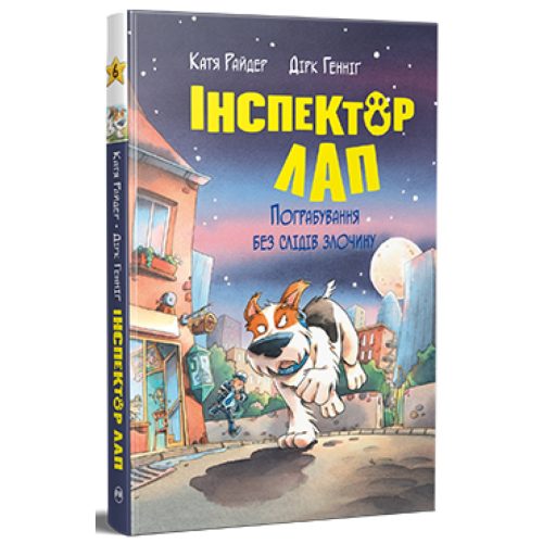 U1037589_main Книга Інспектор Лап. Пограбування без слідів злочину. Книга 6 - Катя Райдер Видавництво РМ (9786178512354)