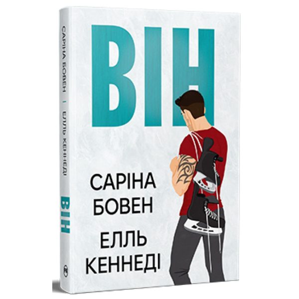 U1037619_main Книга Він - Саріна Бовен, Елль Кеннеді Видавництво РМ (9786178512002)