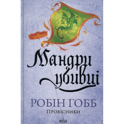 U1040191_main Книга Мандри убивці. Провісники. Книга 3 - Робін Гобб КСД (9786171513389)