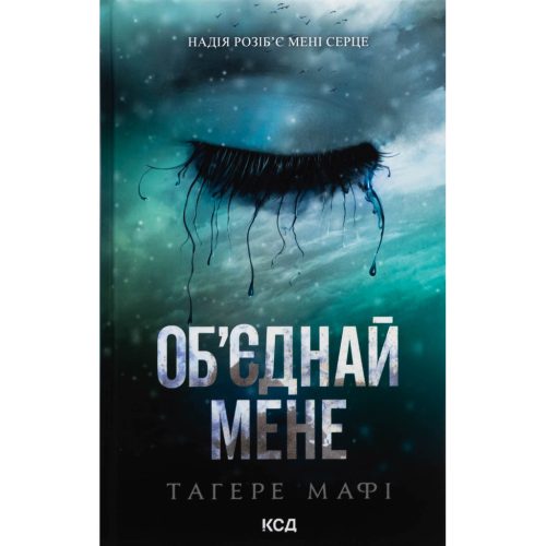 Книга Об'єднай мене. Новели. Книги 1.5 та 2.5 - Тагере Мафі КСД (9786171513419)