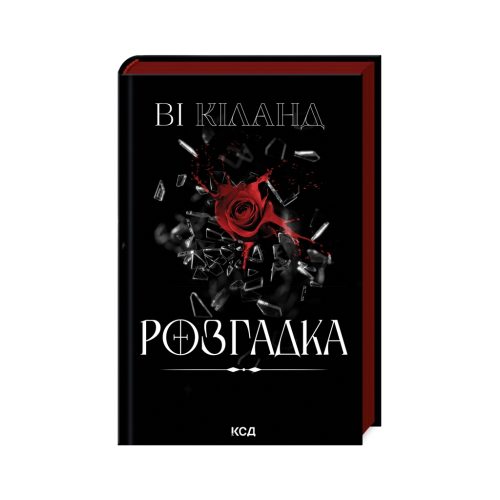 U1040257_main Книга Розгадка - Ві Кіланд КСД (9786171512603)