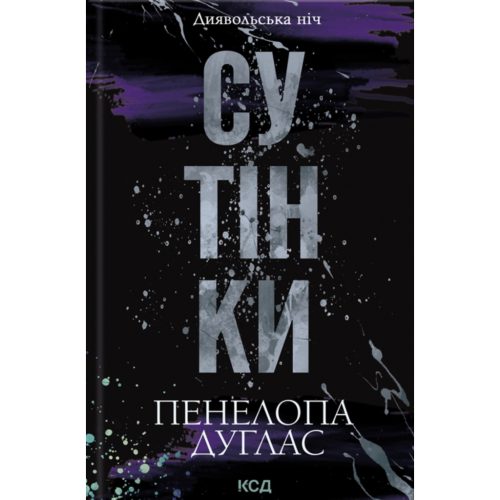 U1040274_main Книга Сутінки. Книга 4 - Пенелопа Дуглас КСД (9786171513327)