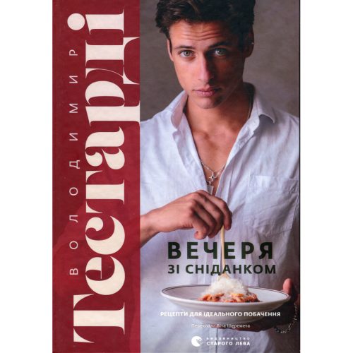 U1060858_main Книга Вечеря зі сніданком. Рецепти для ідеального побачення - Володимир Тестарді Видавництво Старого Лева (9789664484227)