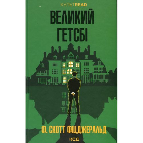 U1062812_main Книга Великий Гетсбі - Френсіс Скотт Фіцджеральд КСД (9786171513884)