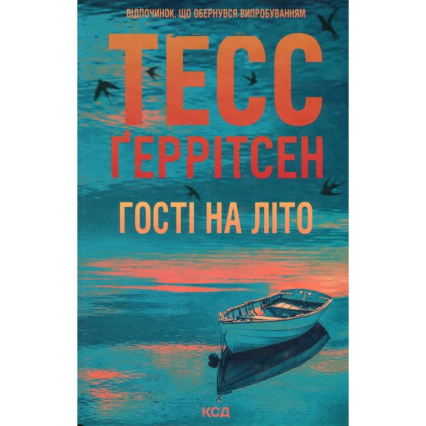 U1063537_main Книга Гості на літо. Книга 2 - Тесс Ґеррітсен КСД (9786171514133)