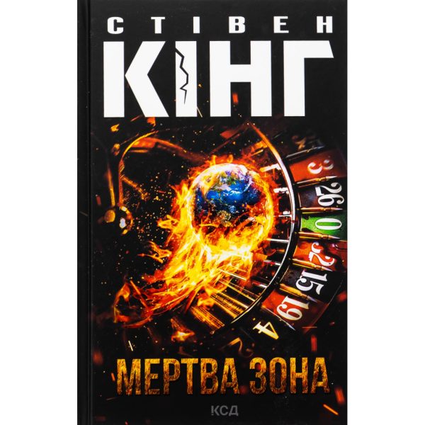 U1063552_main Книга Мертва зона - Стівен Кінг КСД (9786171513853)