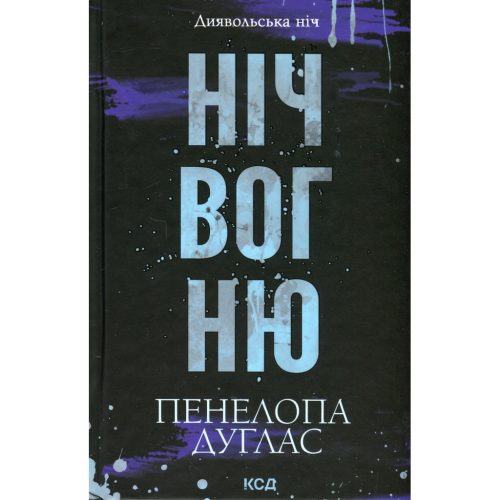 U1063556_main Книга Ніч вогню. Книга 4.5 - Пенелопа Дуглас КСД (9786171513501)