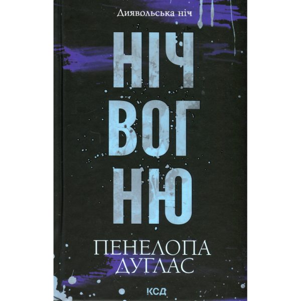 U1063556_main Книга Ніч вогню. Книга 4.5 - Пенелопа Дуглас КСД (9786171513501)