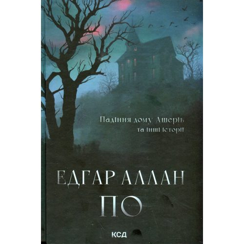 U1063651_main Книга Падіння дому Ашерів та інші історії - Едгар Аллан По КСД (9786171513686)