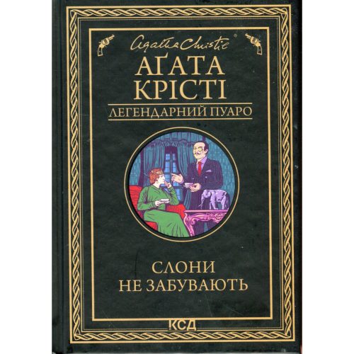 Книга Слони не забувають - Агата Крісті КСД (9786171513808)