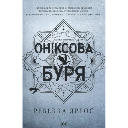 U1067490_main Книга Оніксова буря. Емпіреї. Книга 3 - Ребекка Яррос КСД (9786171514157)