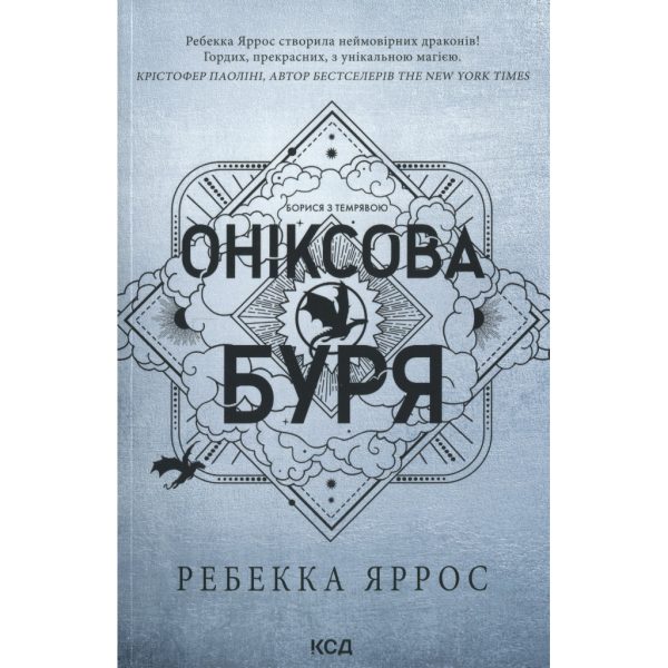 U1067490_main Книга Оніксова буря. Емпіреї. Книга 3 - Ребекка Яррос КСД (9786171514157)
