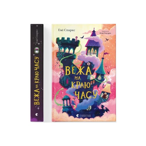 Книга Вежа на краю часу - Емі Спаркс Видавництво Старого Лева (9789664484791)