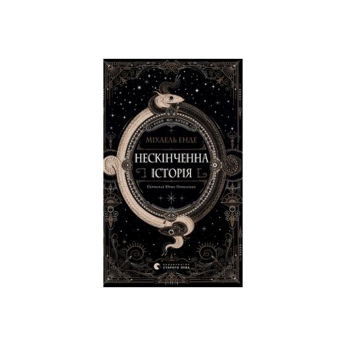 Книга Нескінченна історія - Міхаель Енде Видавництво Старого Лева (9789664484197)