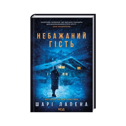 Книга Небажаний гість - Шарі Лапена КСД (9786171513969)