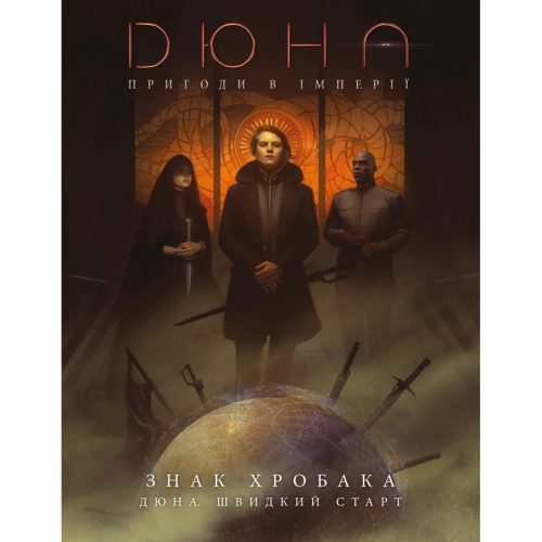 U1079867_main Настільна гра Geekach Games Дюна. Пригоди в Імперії - Швидкий старт (Dune RPG Wormsign Quickstart Guide) (укр.) (GKRP0015ph)