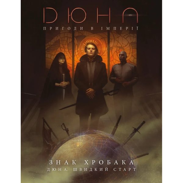 U1079867_main Настільна гра Geekach Games Дюна. Пригоди в Імперії - Швидкий старт (Dune RPG Wormsign Quickstart Guide) (укр.) (GKRP0015ph)