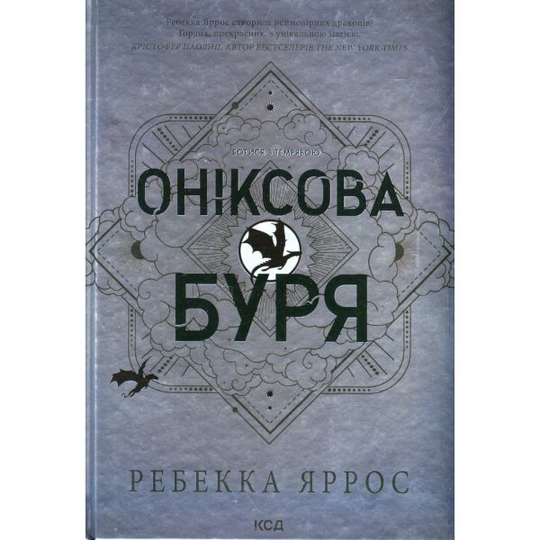 U1080029_main Книга Оніксова буря. Емпіреї. Книга 3 - Ребекка Яррос КСД (9786171512870)