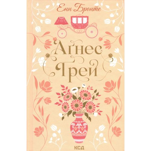 Книга Аґнес Ґрей - Енн Бронте КСД (9786171514485)