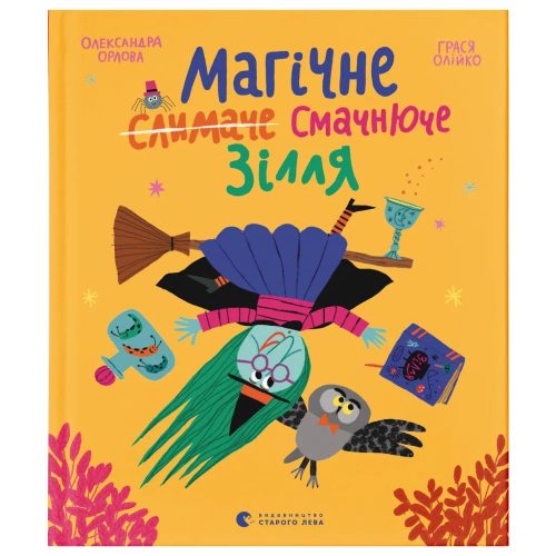 Книга Магічне (слимаче) смачнюче зілля - Олександра Орлова Видавництво Старого Лева (9789664485002)