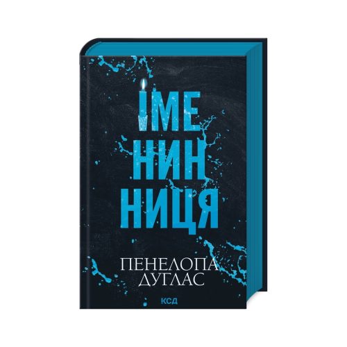 U1091704_main Книга Іменинниця - Пенелопа Дуглас КСД (9786171514300)