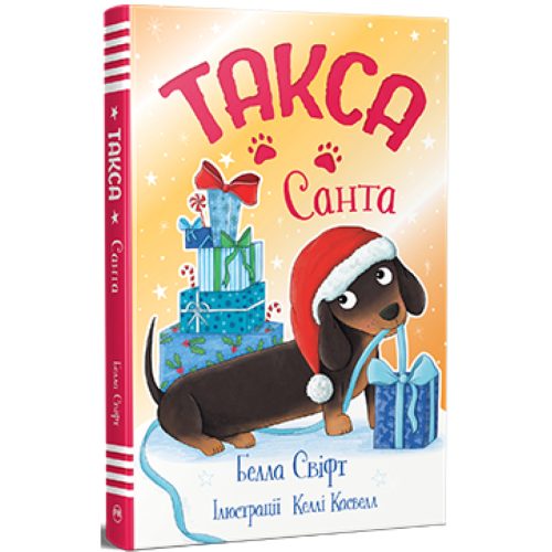 U1108356_main Книга Такса. Санта - Белла Свіфт Видавництво РМ (9786178603434)