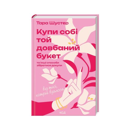 U1108600_main Книга Купи собі той довбаний букет: та інші способи зібратися докупи від тієї, котрій вдалося - Шустер КСД (9786171516564)