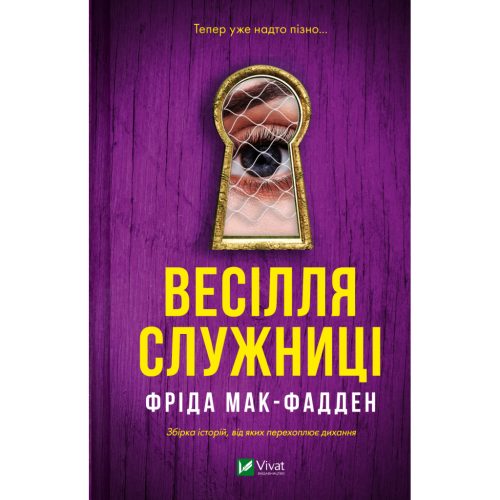 U1112625_main Книга Весілля служниці (Служниця #2.5) - Фріда Мак-Фадден Vivat (9786171713758)