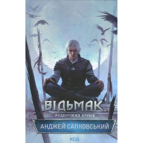 U1112641_main Книга Відьмак. Роздоріжжя круків - Анджей Сапковський КСД (9786171515413)