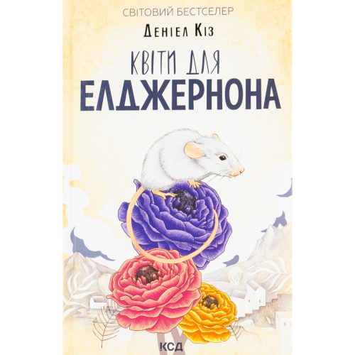 U1112654_main Книга Квіти для Елджернона - Деніел Кіз КСД (9786171517257)