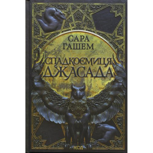 U1112698_main Книга Спадкоємиця Джасада. Книга 1 - Сара Гашем КСД (9786171516311)
