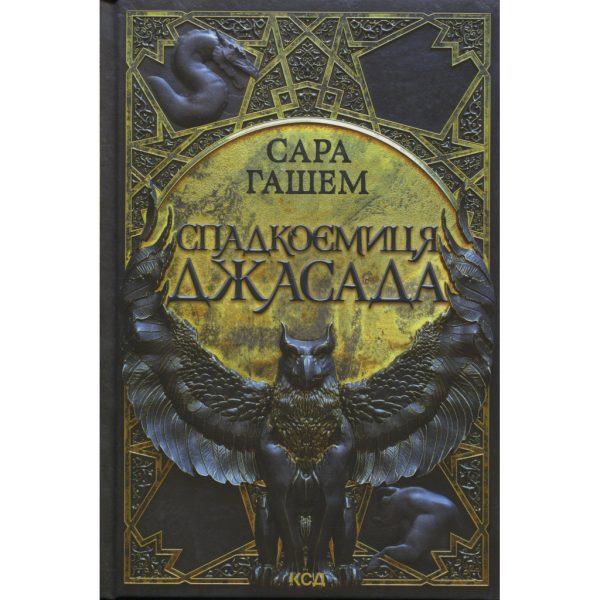 U1112698_main Книга Спадкоємиця Джасада. Книга 1 - Сара Гашем КСД (9786171516311)
