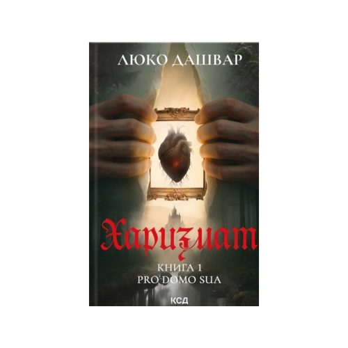 U1112703_main Книга Харизмат. Pro domo sua. Книга 1 - Люко Дашвар КСД (9786171516366)