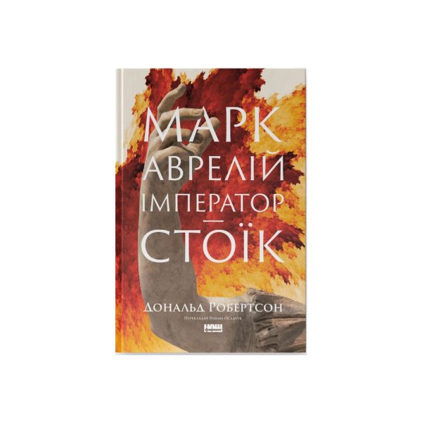 U1117119_main Книга Марк Аврелій. Імператор-стоїк - Дональд Робертсон Наш Формат (9786178437732)