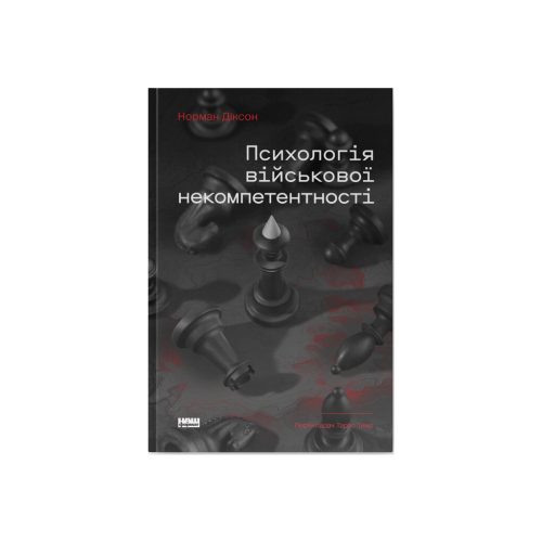 U1117311_main Книга Психологія військової некомпетентності - Норман Діксон Наш Формат (9786178437794)