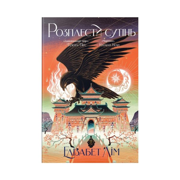 U1118017_main Книга Розплести сутінь. Дилогія "Кров зірок". Книга 2 - Елізабет Лім Видавництво РМ (9786178426071)