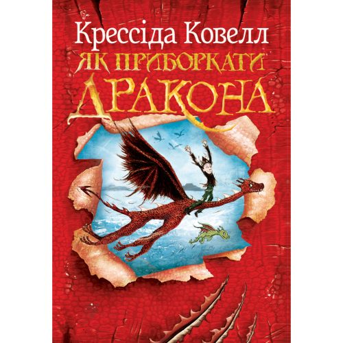 U1118029_main Книга Як приборкати дракона. Книга 1 - Крессіда Ковелл Видавництво РМ (9786178603311)