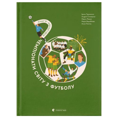 U1118034_main Книга Книга-мандрівка. Чемпіонати світу з футболу Видавництво Старого Лева (9789664484708)