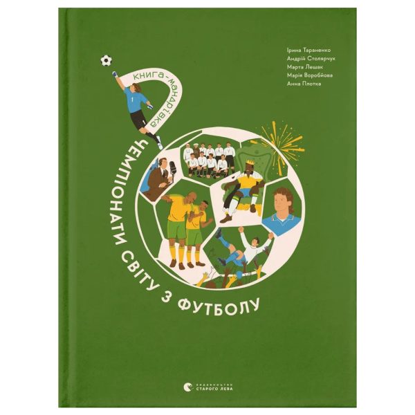 U1118034_main Книга Книга-мандрівка. Чемпіонати світу з футболу Видавництво Старого Лева (9789664484708)