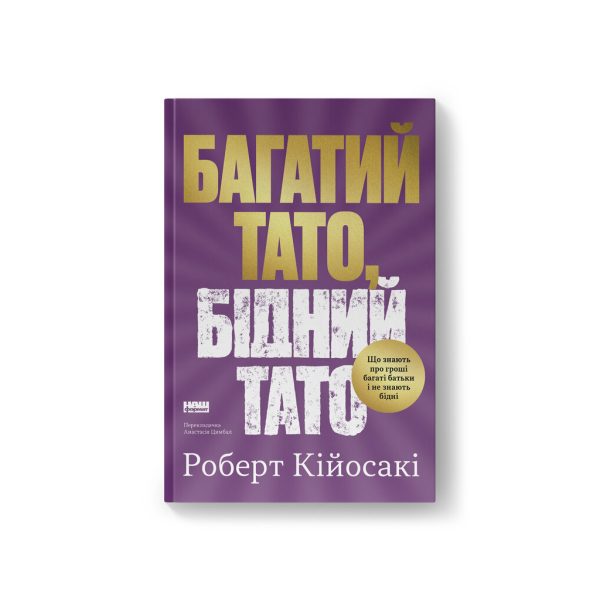 U1119171_main Книга Багатий тато, бідний тато - Роберт Кійосакі Наш Формат (9786178441173)